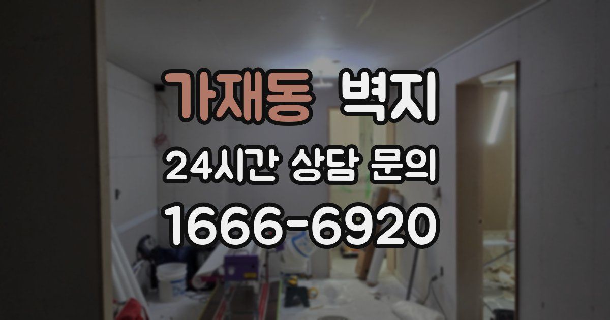 가재동 벽지