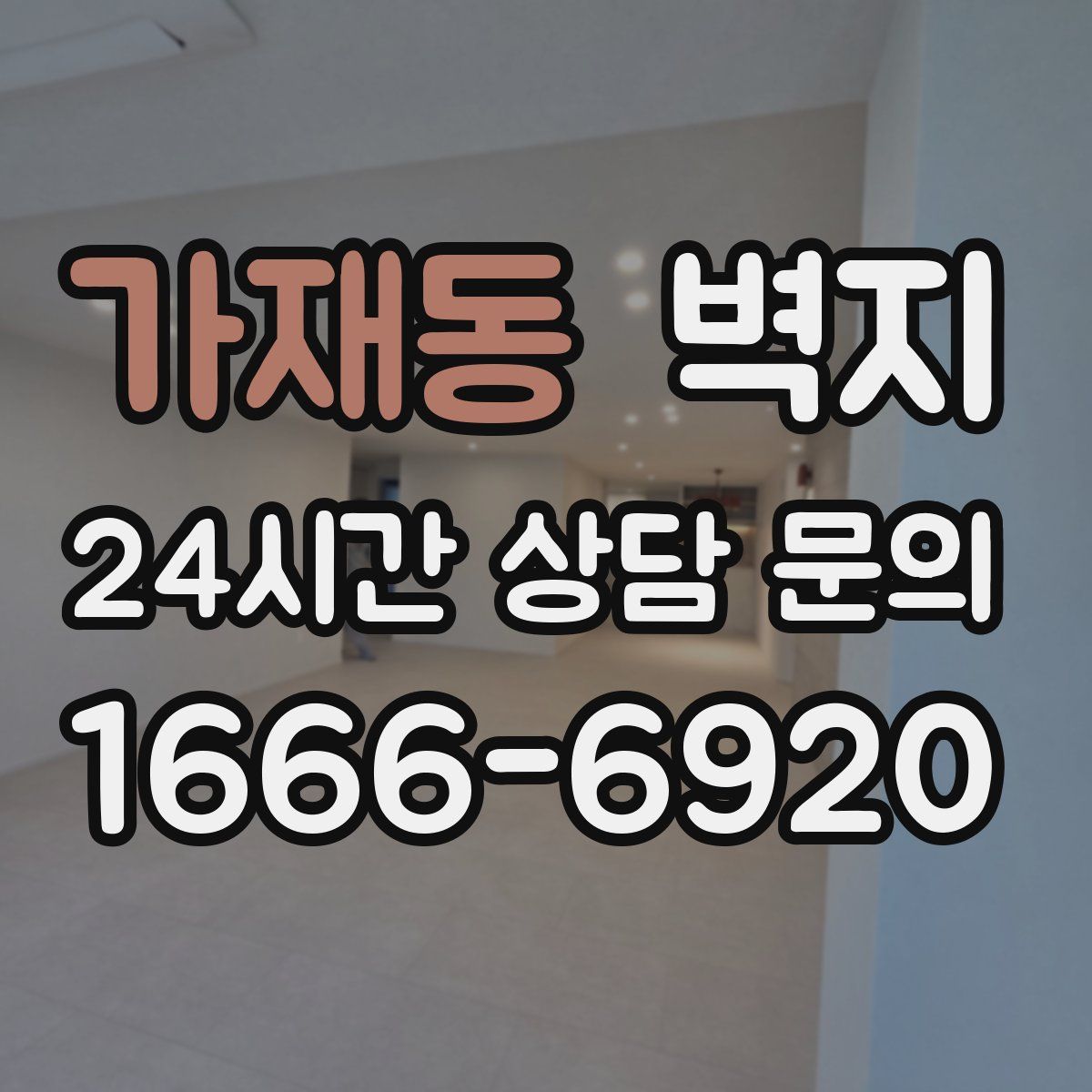 가재동 벽지