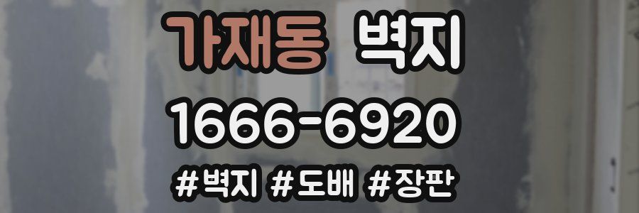 가재동 벽지