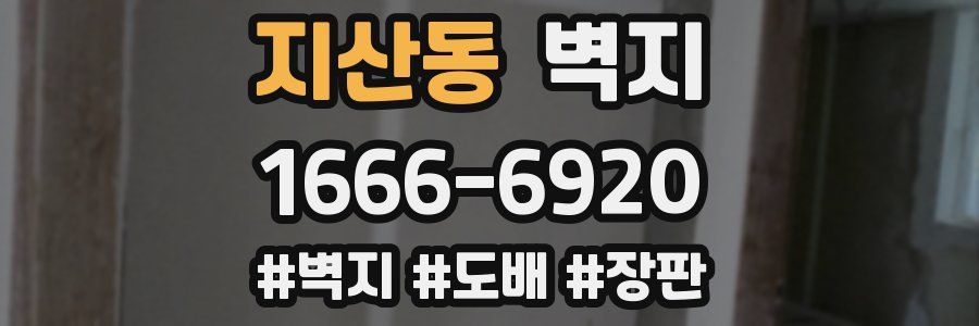 지산동 벽지