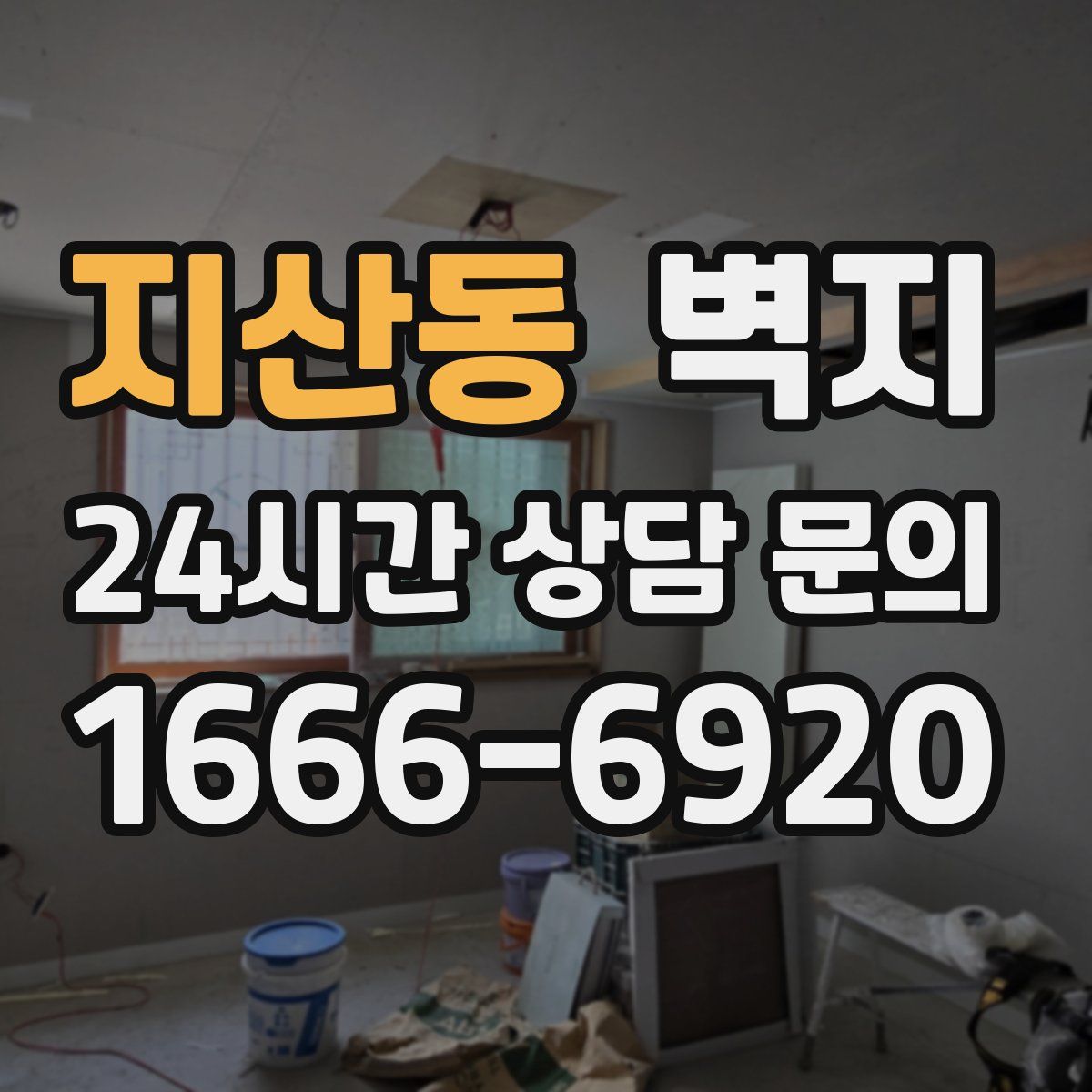 지산동 벽지