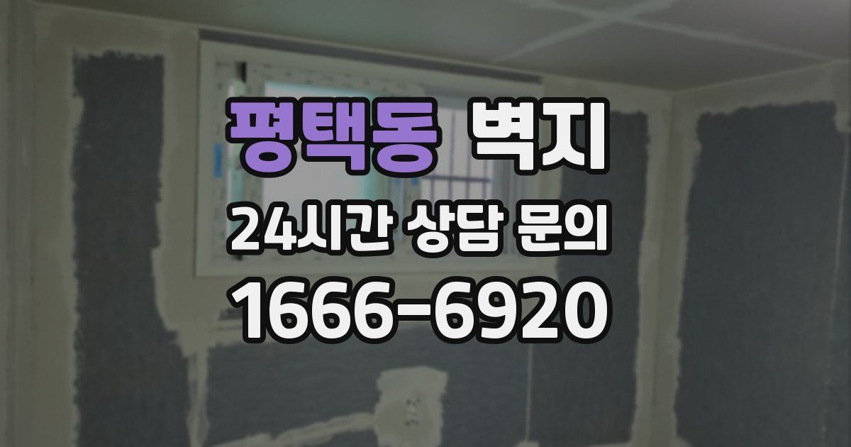 평택동 벽지