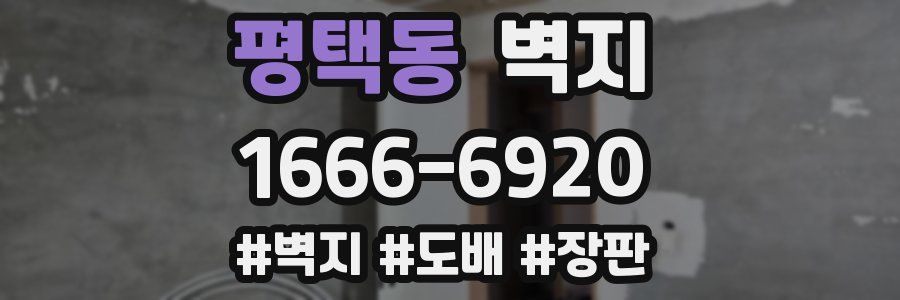 평택동 벽지