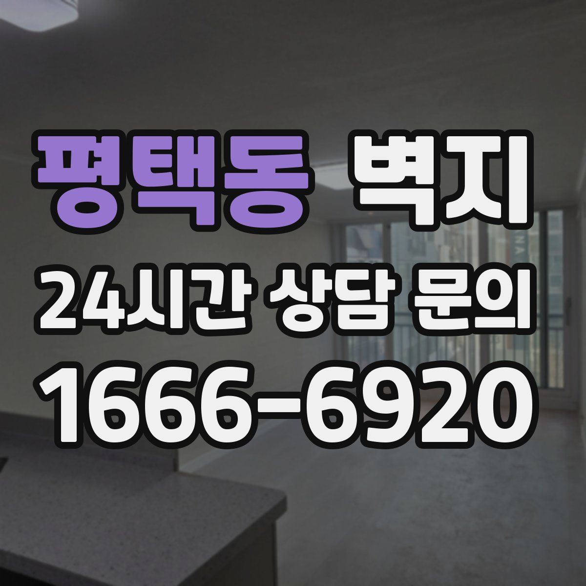 평택동 벽지