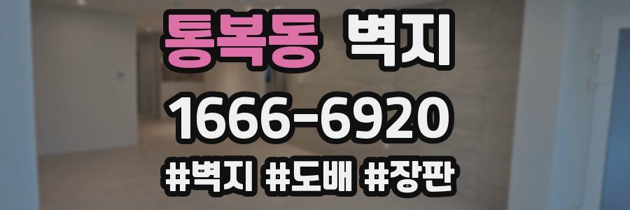 통복동 벽지