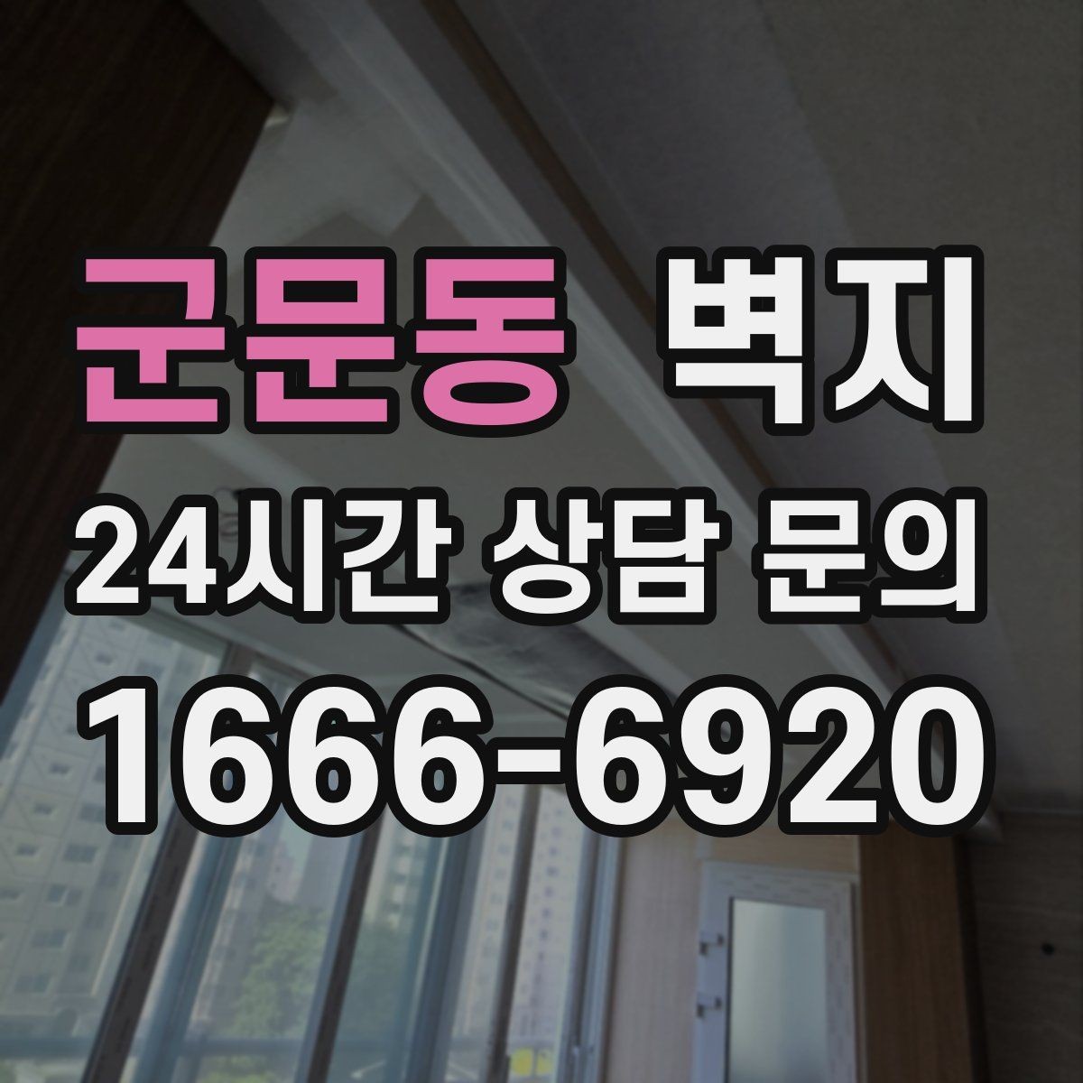 군문동 벽지 교체 비용을 살펴볼 때 보는 항목
