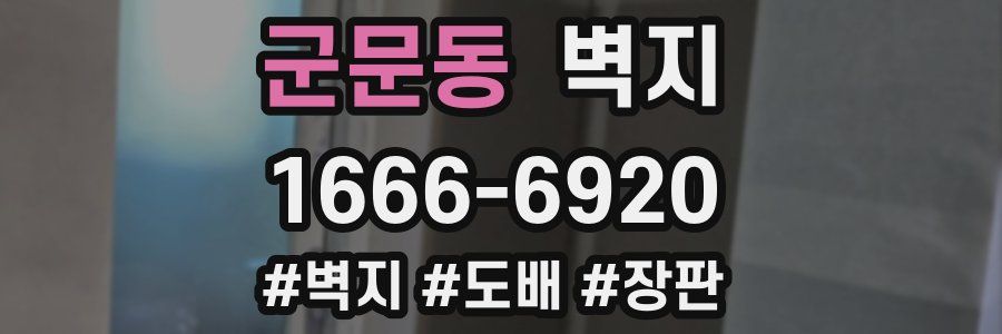 군문동 벽지