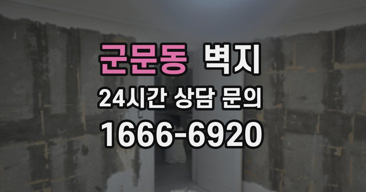 군문동 벽지