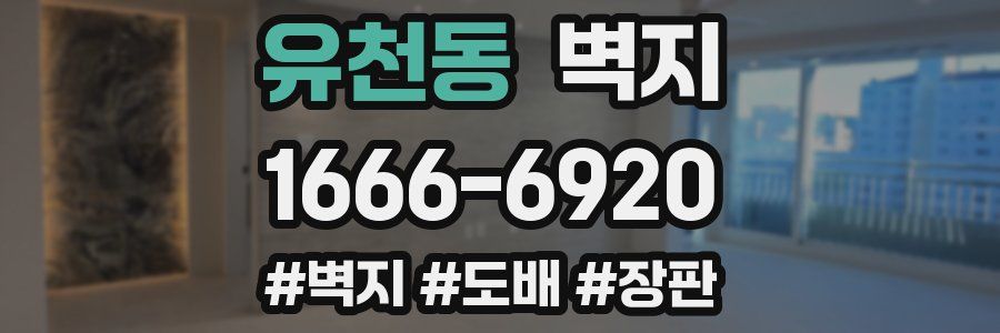 유천동 벽지