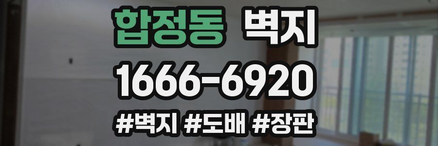 합정동 벽지