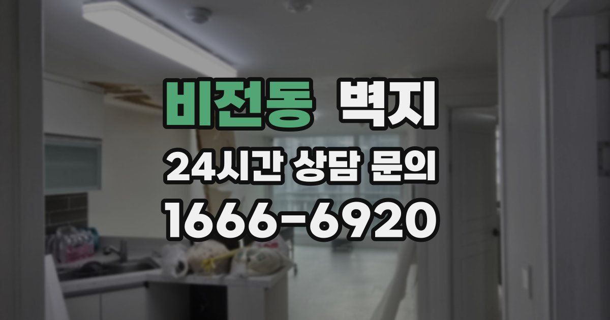 비전동 벽지