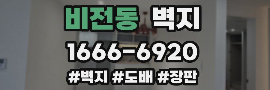 비전동 벽지