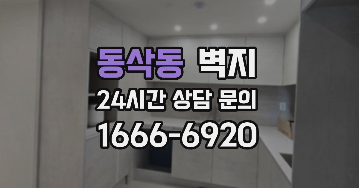 동삭동 벽지