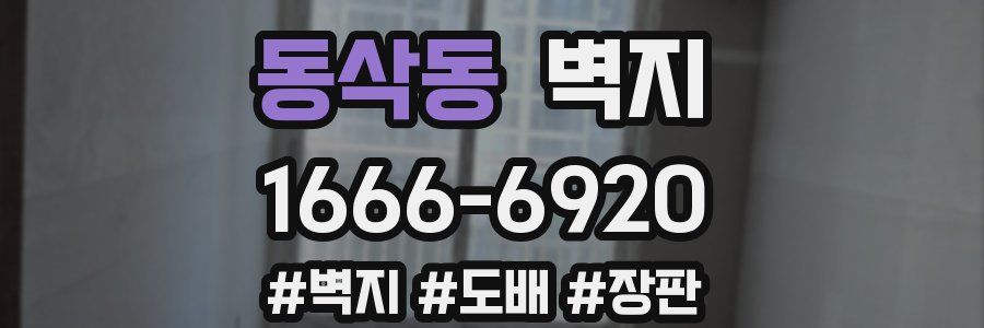 동삭동 벽지