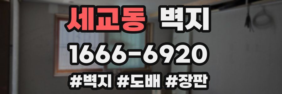 세교동 벽지