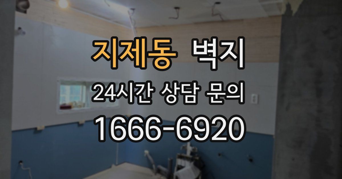 지제동 벽지
