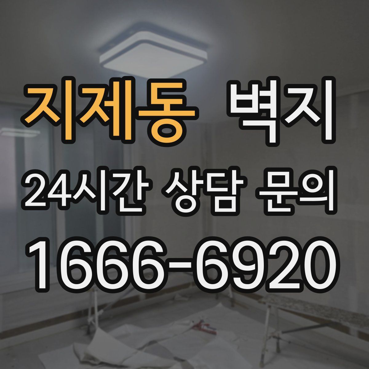 지제동 벽지