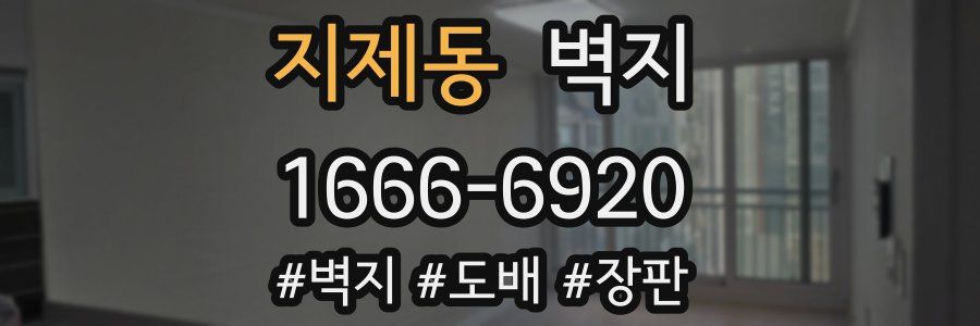 지제동 벽지