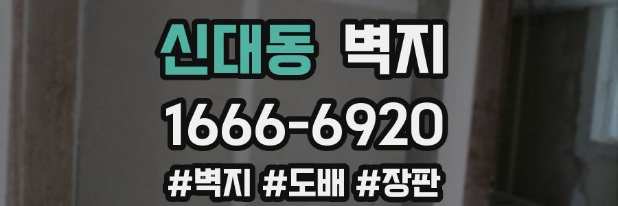 신대동 벽지