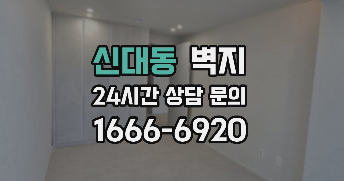 신대동 벽지