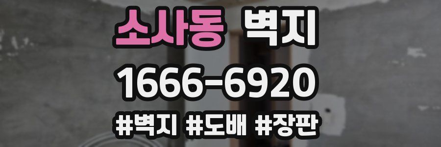 소사동 벽지