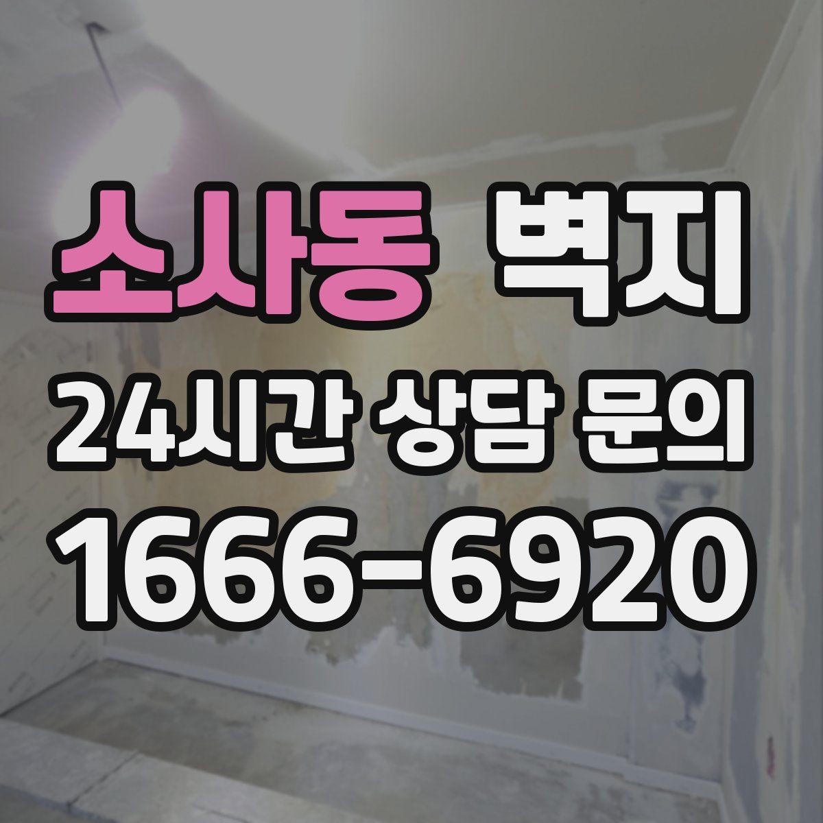 소사동 벽지