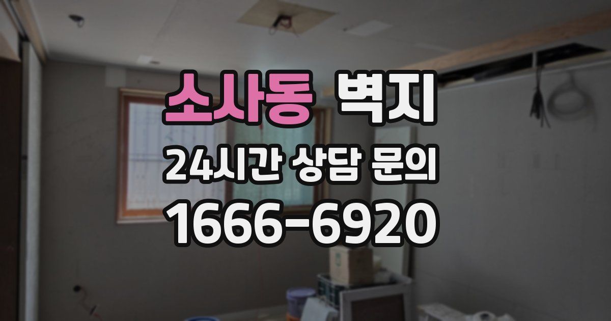 소사동 벽지