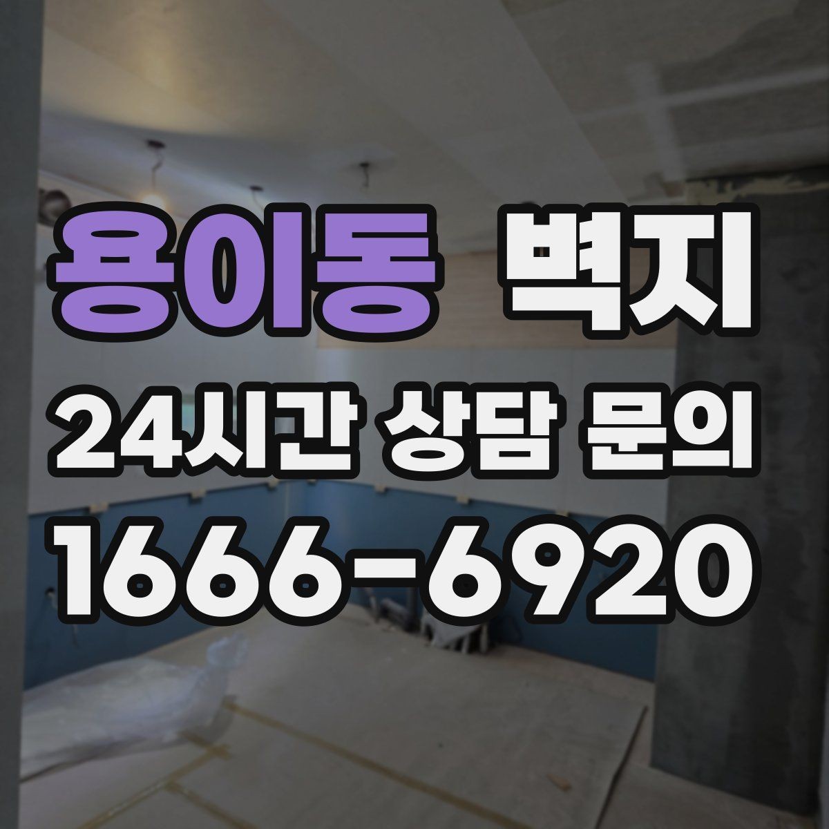 용이동 벽지 선택에서 자주 놓치는 부분