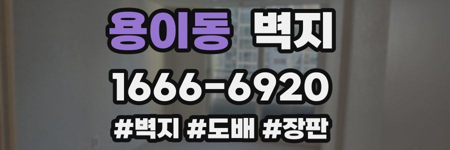 용이동 벽지