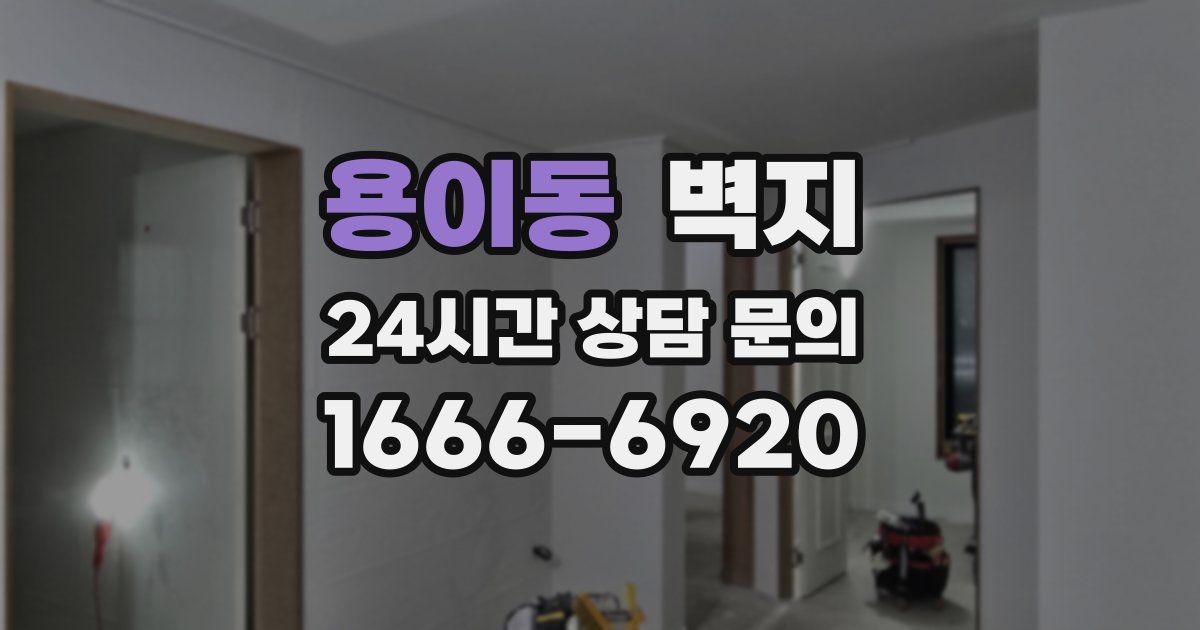 용이동 벽지