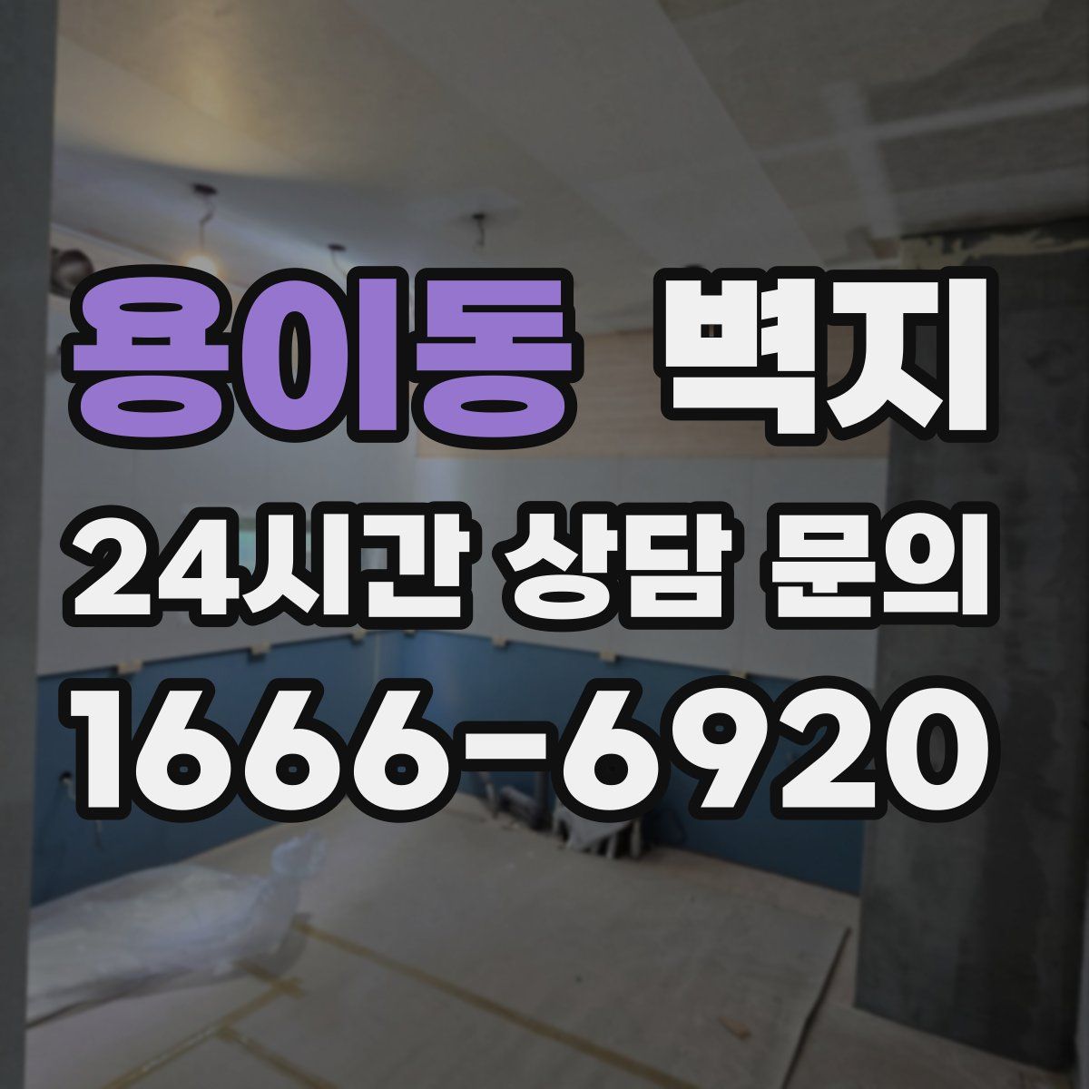 용이동 벽지