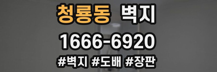 청룡동 벽지