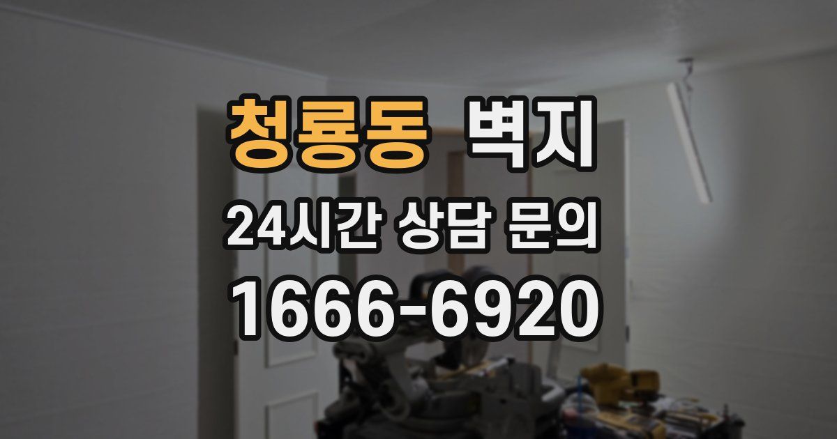 청룡동 벽지