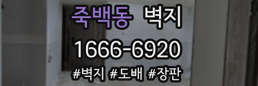 죽백동 벽지