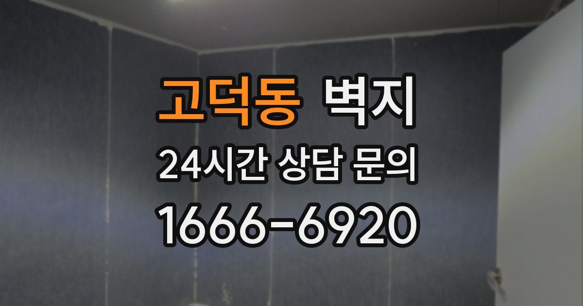 고덕동 벽지