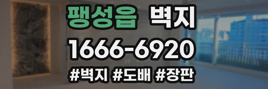 팽성읍 벽지