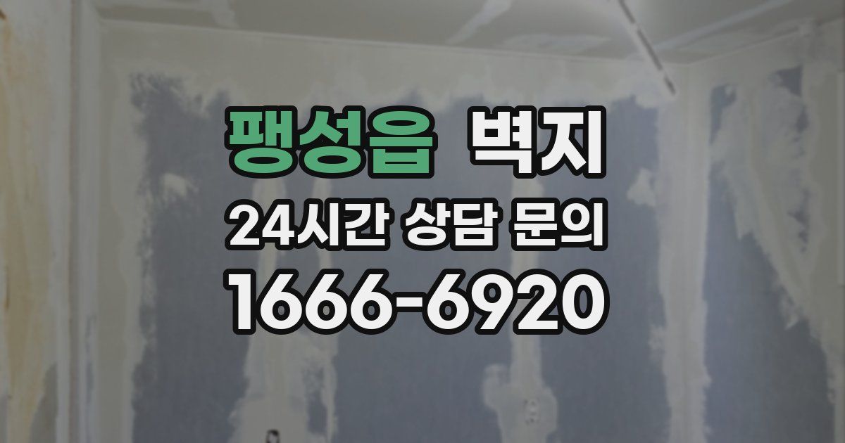 팽성읍 벽지