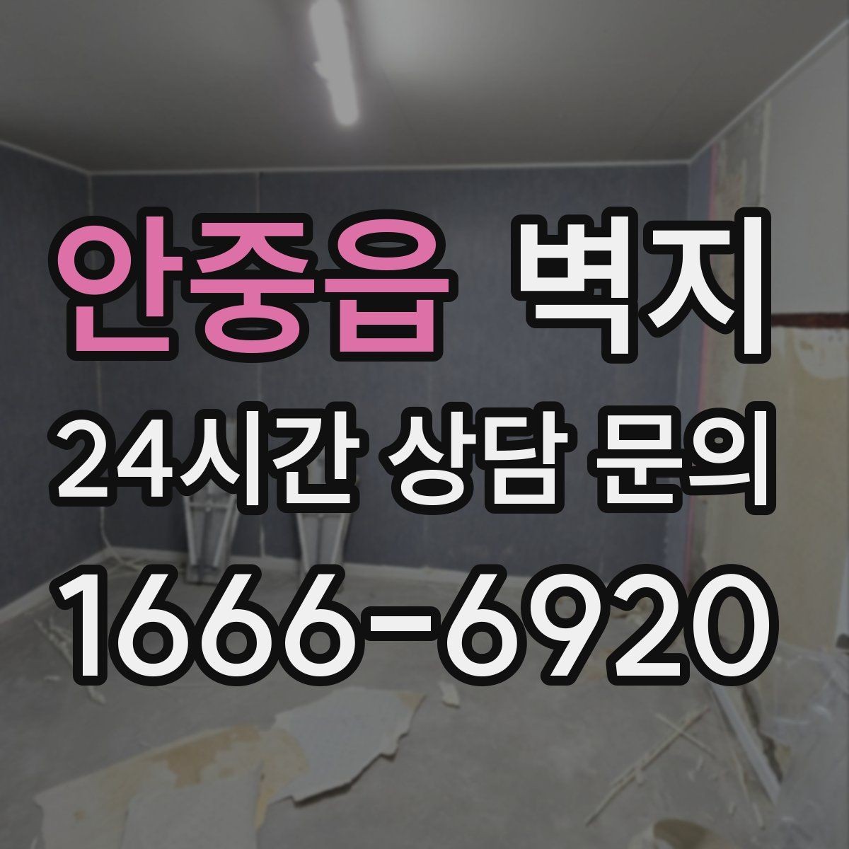 안중읍 벽지 시공업체 상담 전 체크리스트