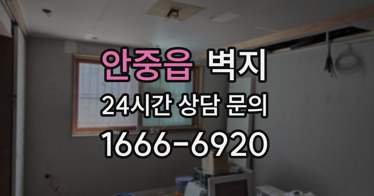 안중읍 벽지