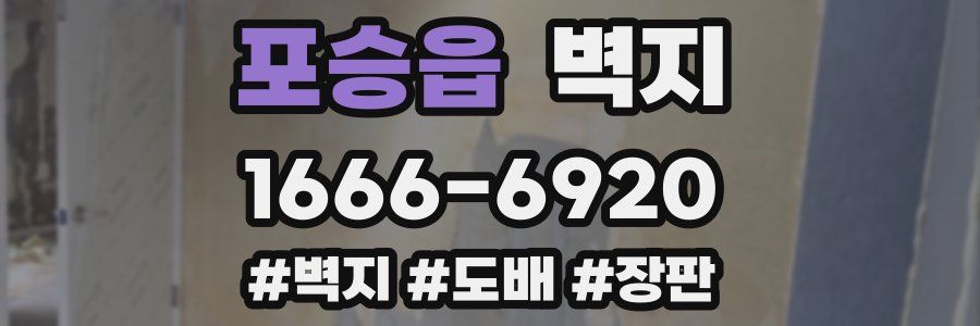 포승읍 벽지