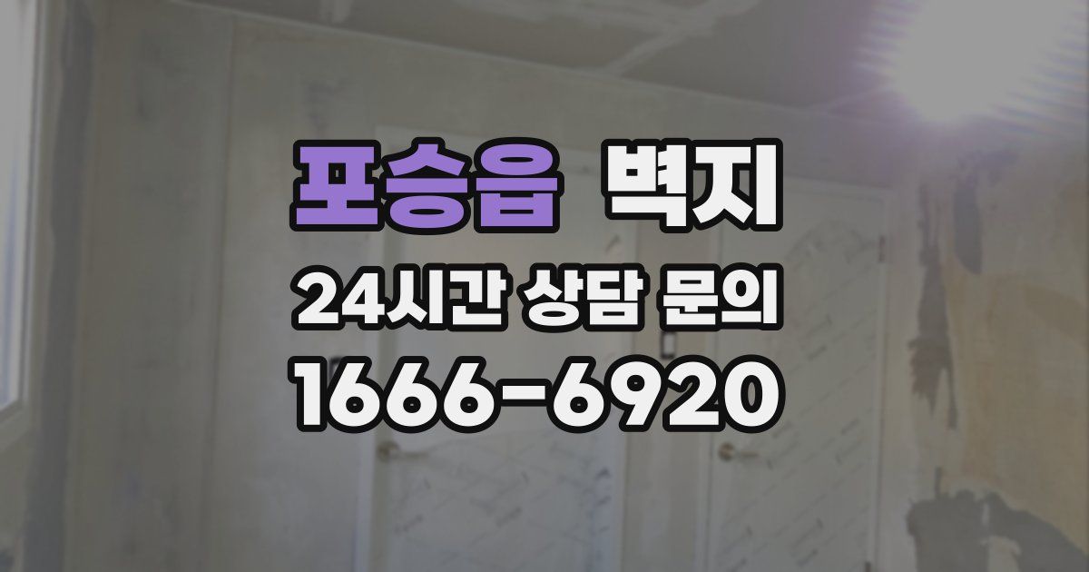 포승읍 벽지
