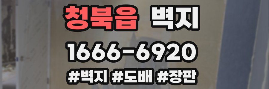 청북읍 벽지