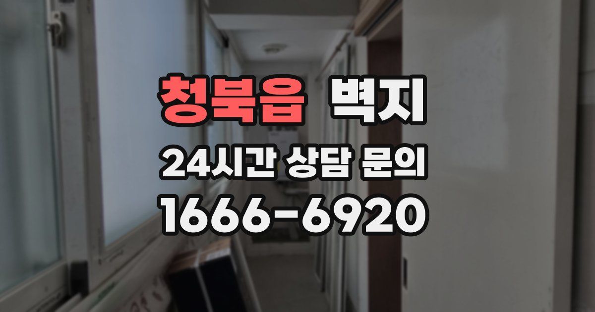 청북읍 벽지