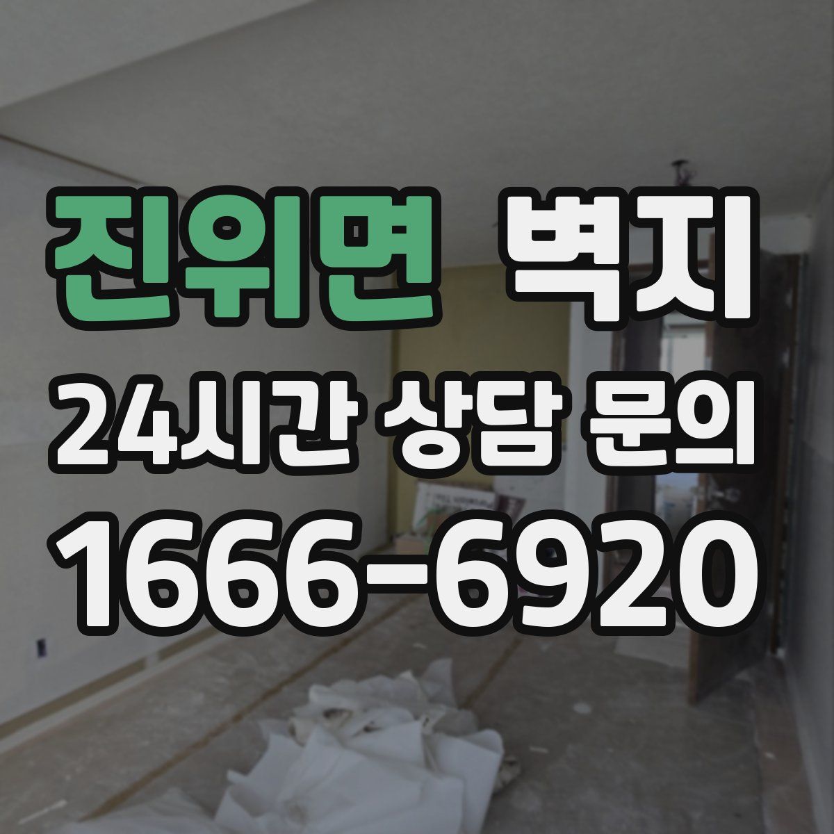 진위면 벽지