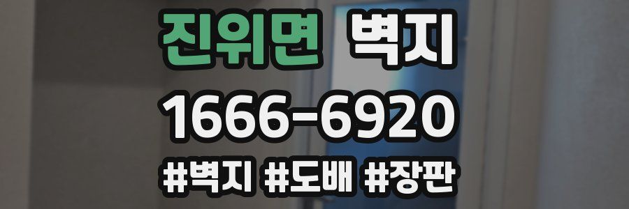 진위면 벽지
