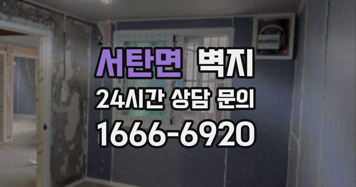 서탄면 벽지