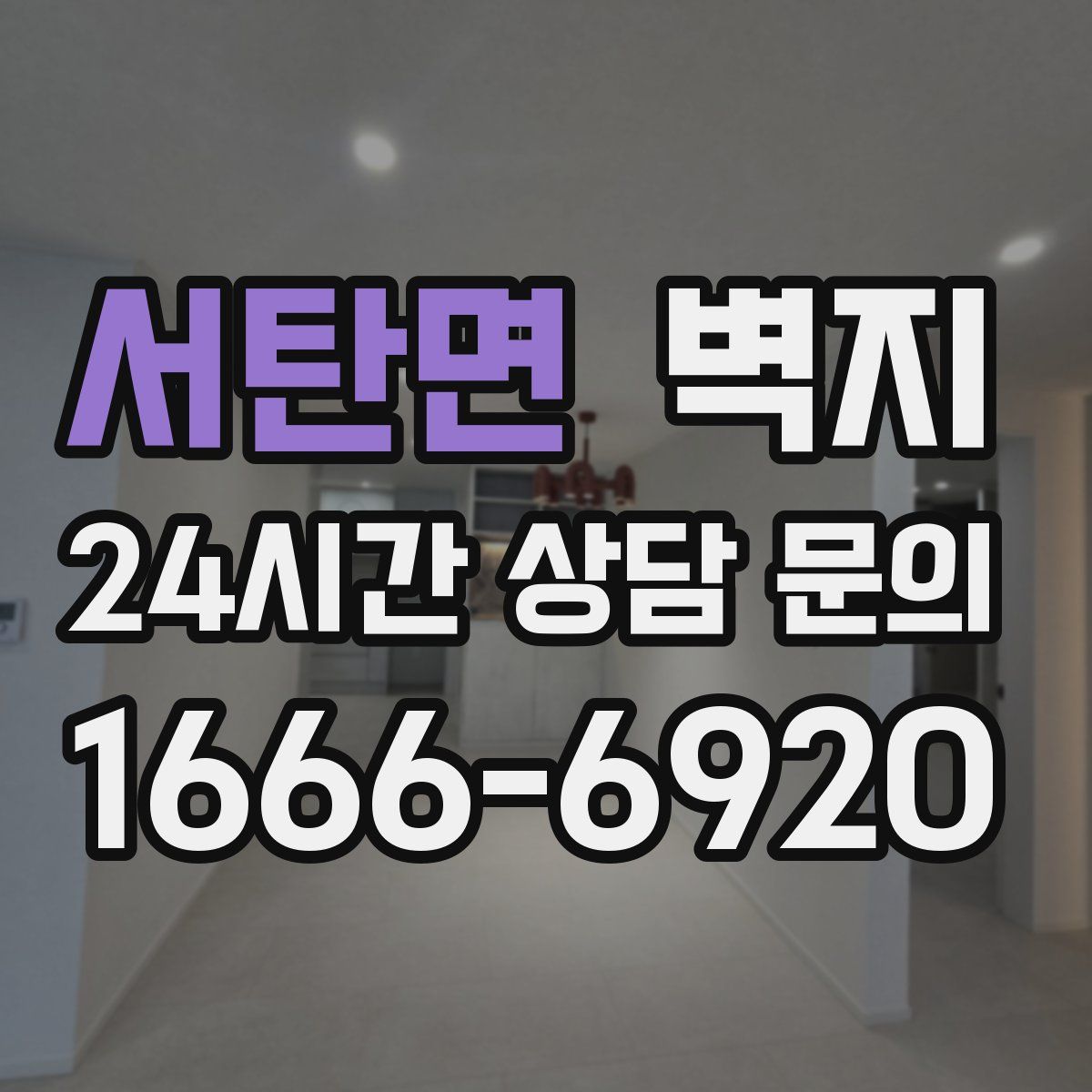 서탄면 벽지