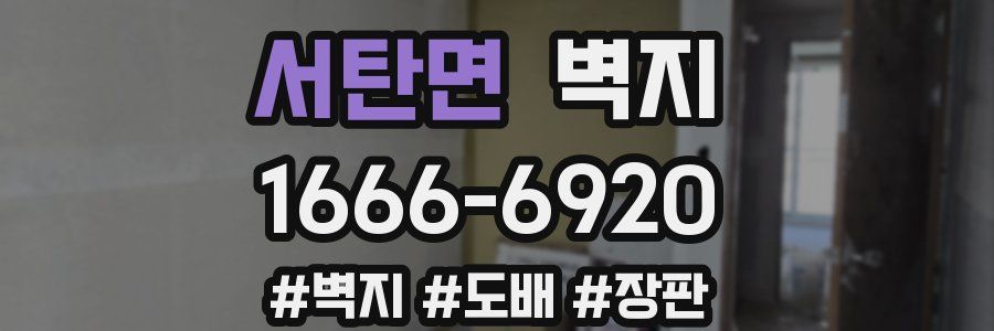 서탄면 벽지