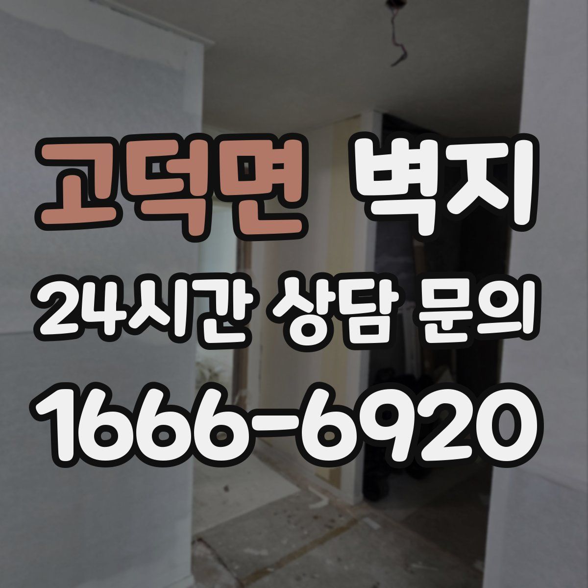 고덕면 벽지