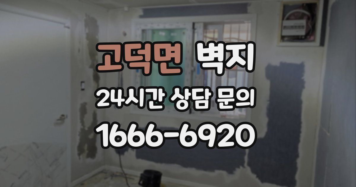 고덕면 벽지
